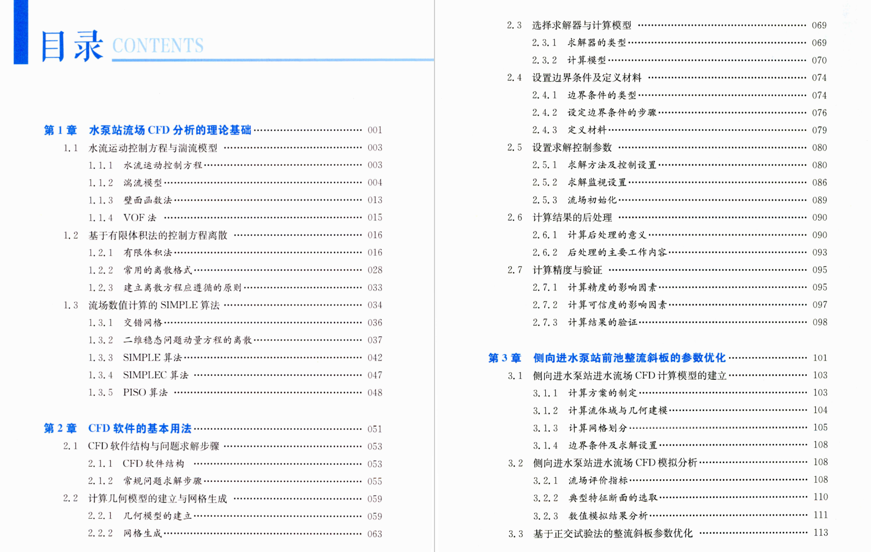 《水泵站流场CFD模拟分析研究与应用》书籍推荐